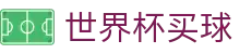 FIFA世界杯买球(中文)官方网站_世界杯官方资讯入口